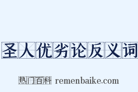 圣人优劣论反义词是什么意思的图片